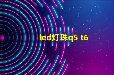led灯珠q5 t6